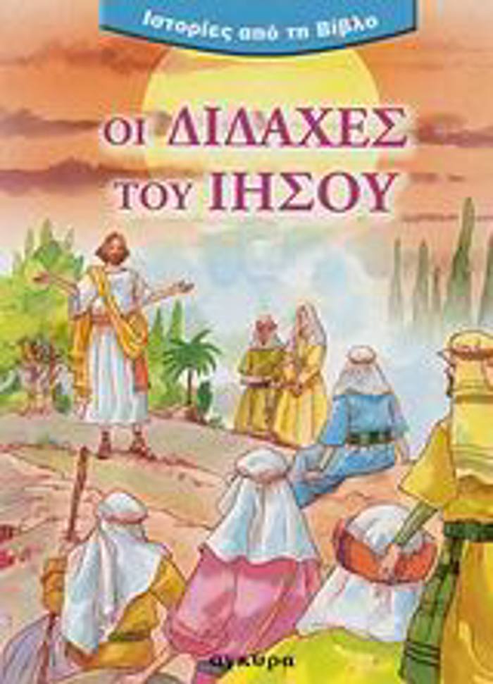OI DIDAXES TOu IISOu
