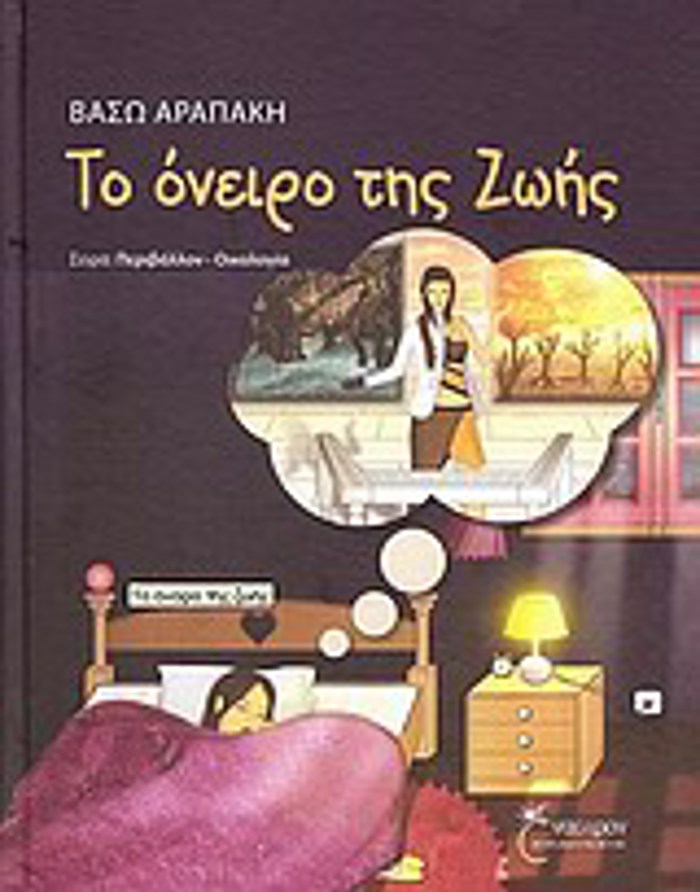 TO ONEIRO TIS ZOIS
