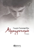 APOXAIRETISMOS