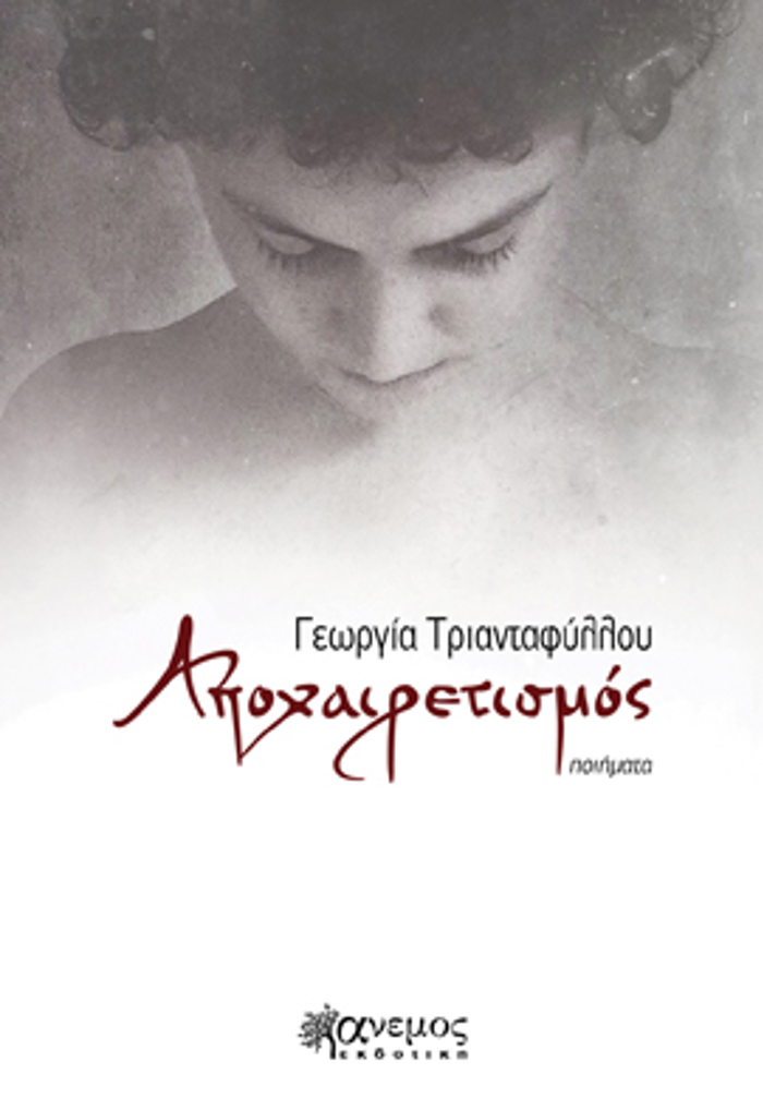 APOXAIRETISMOS