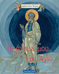 APOSTOLOS PETROS