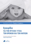EGEIRIDIO GA TIN PsuXIKI uGIA TON BREFON KAI TON NIPION