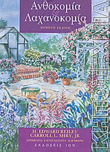 ΑΝΘΟΚΟΜΙΑ ΚΑΙ ΛΑΧΑΝΟΚΟΜΙΑ