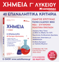 XIMEIA GLuKEIOu - I EPANALIPsI 40 KRITIRIA AXIOLOGSIS SuMFPsNA ME TIN EXETASTEA uLI 2022 - 2023