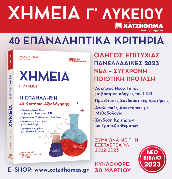 XIMEIA GLuKEIOu - I EPANALIPsI 40 KRITIRIA AXIOLOGSIS SuMFPsNA ME TIN EXETASTEA uLI 2022 - 2023