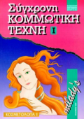 SuGRONI KOMMOTIKI TEXNI I TO BASIKO BIBLIO TOu EPAGELMATIA KOMMOTI: KOSMETOLOGA