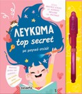 TOP SECRET 1: LEuKOMA ME MAGKO STILO