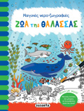 MAGKES NERO - ZOGAFIES 3: ZOA TIS ThALASSAS