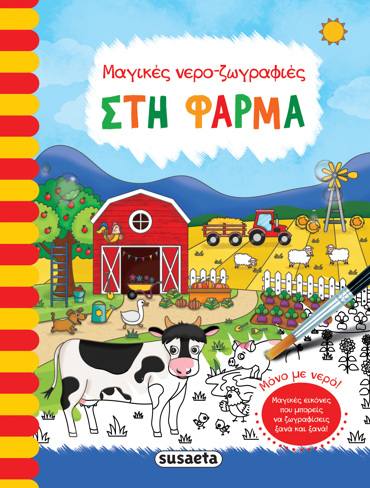 ΜΑΓΙΚΕΣ ΝΕΡΟ - ΖΩΓΡΑΦΙΕΣ 4: ΣΤΗ ΦΑΡΜΑ