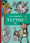 XALAROSTE ZOGAFIZONTAS 1: TATTOO