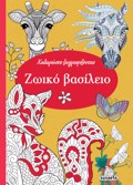 XALAROSTE ZOGAFIZONTAS 2: ZOIKO BASILEIO