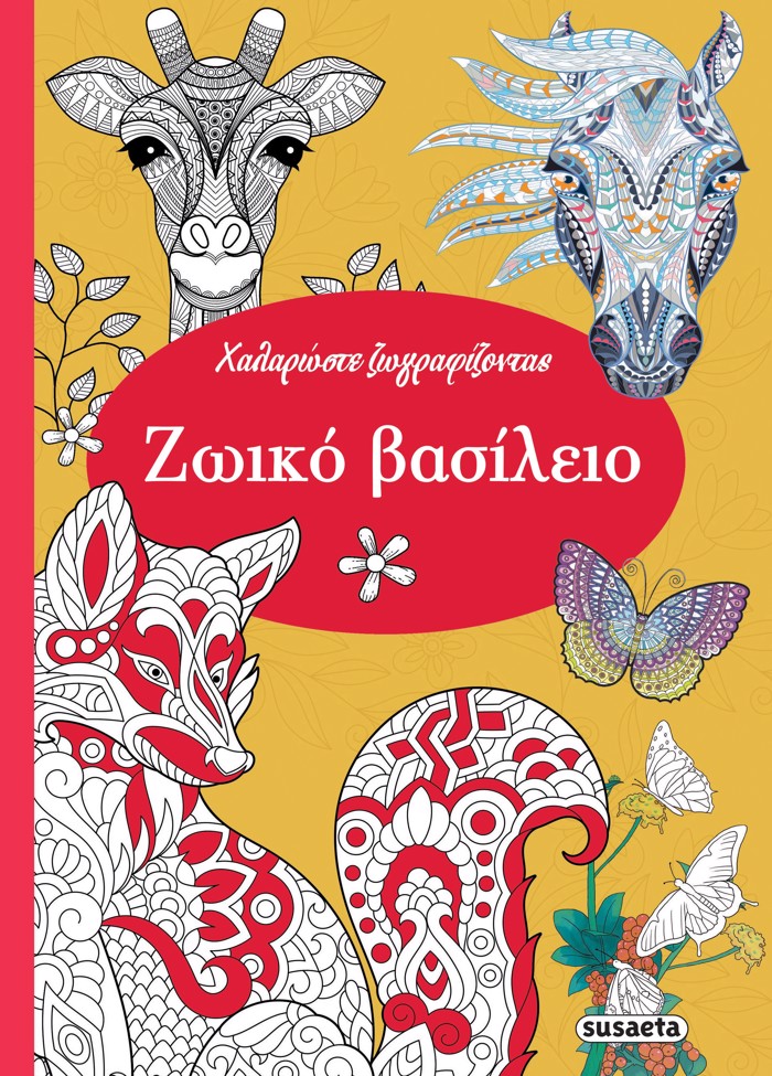 XALAROSTE ZOGAFIZONTAS 2: ZOIKO BASILEIO