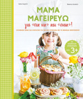MAMA MAGIREuO GA PIK NIK KAI SNAK! ETOIMAZO SNAK KAI SuNTAGS GA PIK NIK SuMFONA ME TI METhODO MONTESSORI