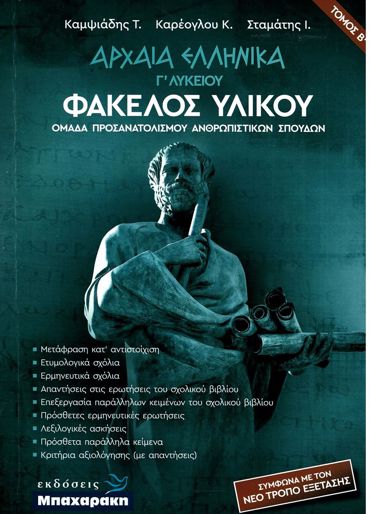 ΑΡΧΑΙΑ ΕΛΛΗΝΙΚΑ Γ' ΛΥΚΕΙΟΥ ΦΑΚΕΛΟΣ ΥΛΙΚΟΥ Β' ΤΟΜΟΣ