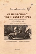 OI PROTOPOROI TOu MOSXOFILEROu KEIMENA - NTOKOuMENTA OINOPOION APO TO 1859 EOS TO 1934. TEGA ~ TRIPOLI ~ MANTINEIA 2I EKDOSI