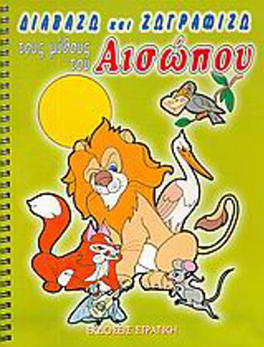 ΔΙΑΒΑΖΩ ΚΑΙ ΖΩΓΡΑΦΙΖΩ ΤΟΥΣ ΜΥΘΟΥΣ ΤΟΥ ΑΙΣΩΠΟΥ