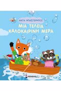 MIA TELEIA KALOKAIRINI MERA