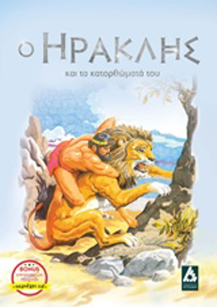 O IRAKLIS KAI TA KATORThOMATA TOu