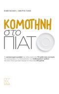 KOMOTINI STO PIATO