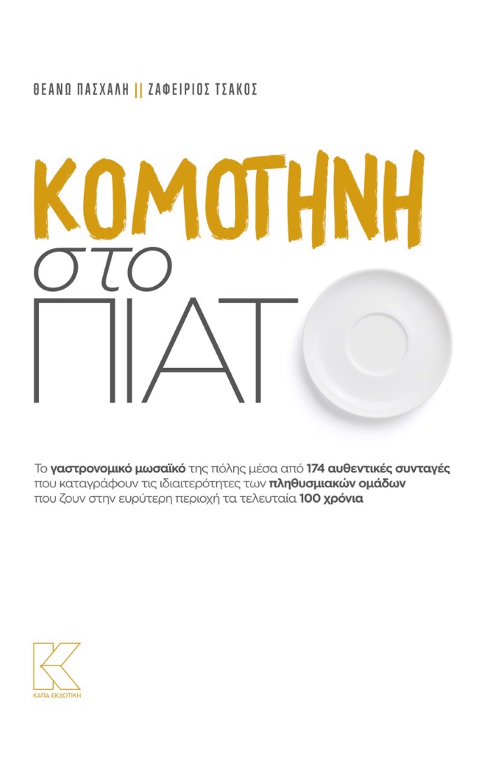 KOMOTINI STO PIATO