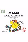 MIKROI KuRIOI - MIKRES KuRIES BIBLIA GA MEGLOuS 1: MAMA AMESIS DRASIS