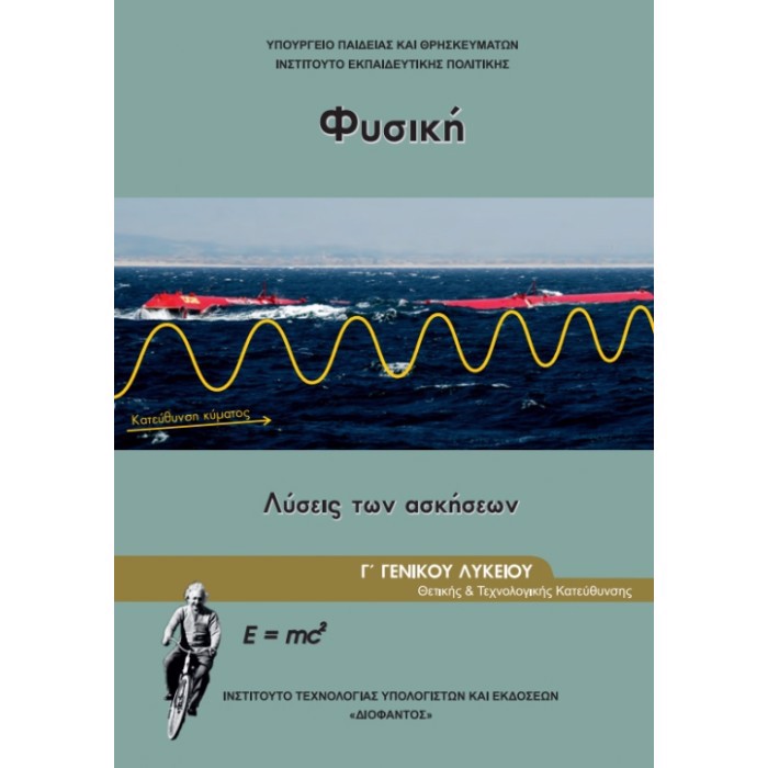 FuSIKI G GNIKOu LuKEIOu PROSANATOLISMOu ThETIKON SPOuDON & SP. uGIAS TEuXOS G LuSEIS 2023