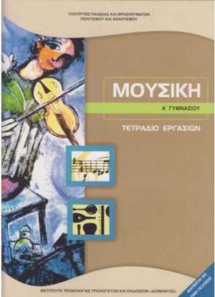 MOuSIKI A' GMNASIOu TETRADIO ERGSION 2023