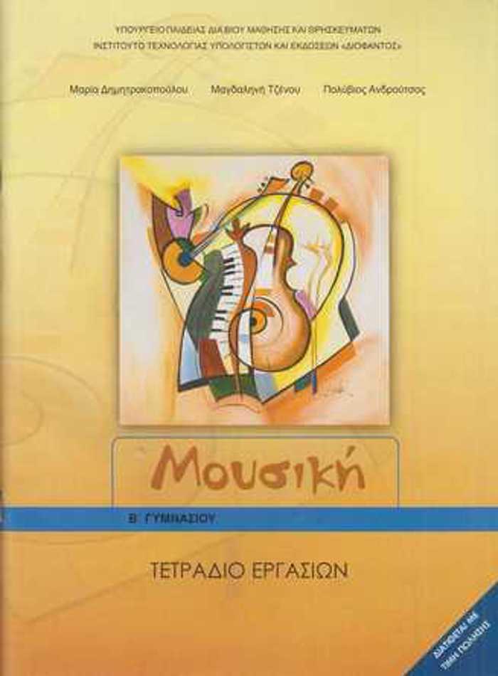 MOuSIKI B' GMNASIOu TETRADIO ERGSION 2023