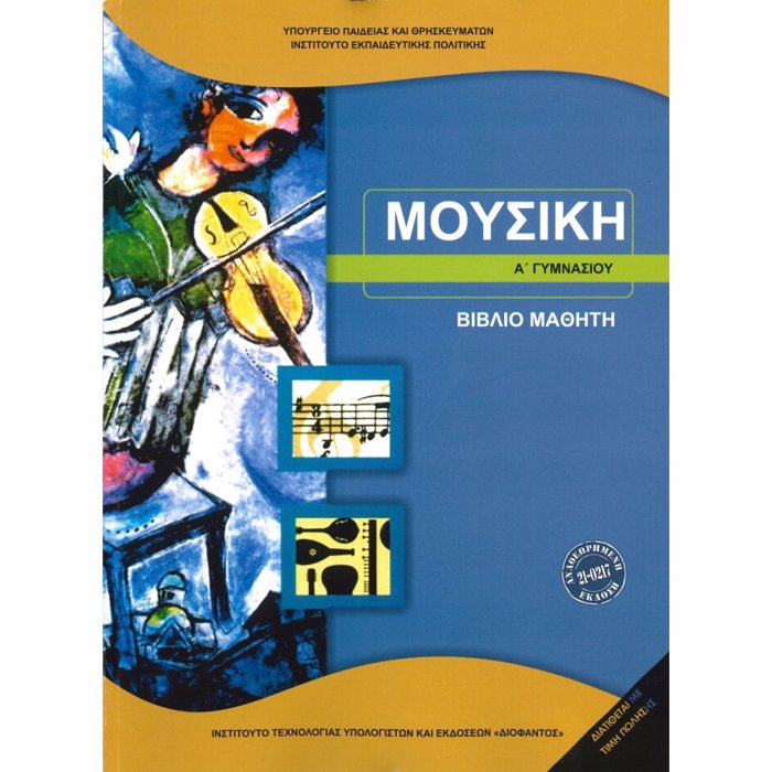 MOuSIKI A' GMNASIOu BIBLIO MAThITI 2023