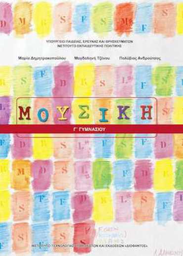 ΜΟΥΣΙΚΗ Γ' ΓΥΜΝΑΣΙΟΥ ΒΙΒΛΙΟ ΜΑΘΗΤΗ 2023