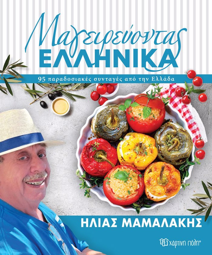 MAGIREuONTAS ELLINIKA 95 PARADOSIAKES SuNTAGS APO TIN ELLADA