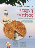 I TEXNI TIS PITAS 2I EKDOSI