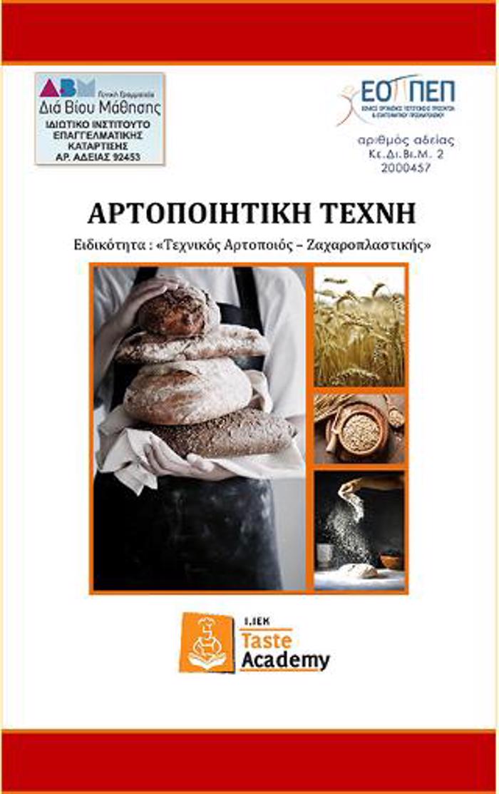 ARTOPOIITIKI TEXNI EIDIKOTITA: TEXNIKOS ARTOPOIOS – ZAXAROPLASTIKIS