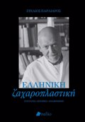ELLINIKI ZAXAROPLASTIKI