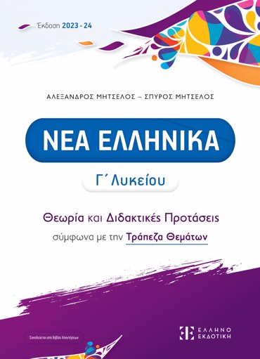 ΝΕΑ ΕΛΛΗΝΙΚΑ Γ' ΛΥΚΕΙΟΥ - ΘΕΩΡΙΑ ΚΑΙ ΔΙΔΑΚΤΙΚΕΣ ΠΡΟΤΑΣΕΙΣ ΣΥΜΦΩΝΑ ΜΕ ΤΗΝ ΤΡΑΠΕΖΑ θεματων (2023-2024) (ΜΗΤΣΕΛΟΣ)