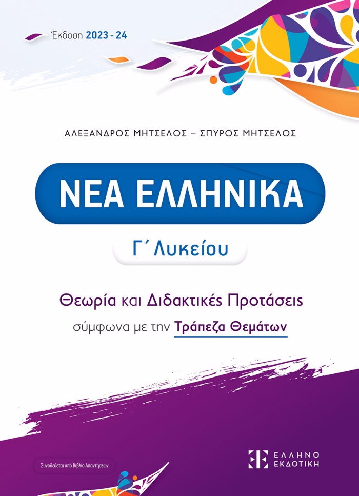 NEA ELLINIKA G LuKEIOu - ThEORIA KAI DIDAKTIKES PROTASEIS SuMFONA ME TIN TRAPEZA thematon (2023-2024) (MITSELOS)