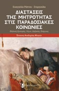 DIASTASEIS TIS MITROTITAS STIS PARADOSIAKES KOINONIES