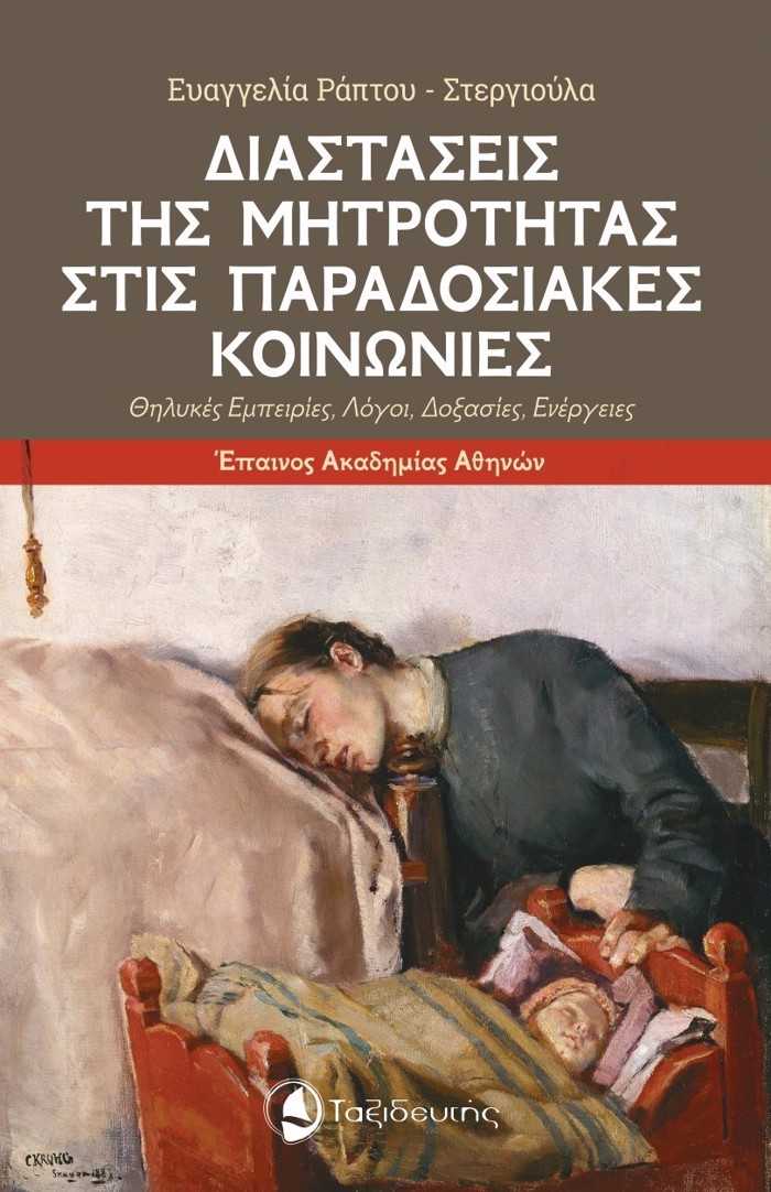 DIASTASEIS TIS MITROTITAS STIS PARADOSIAKES KOINONIES