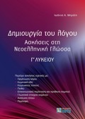 DIMIOuRGA TOu LOGu ASKISEIS STI NEOELLINIKI GOSSA G LuKEIOu