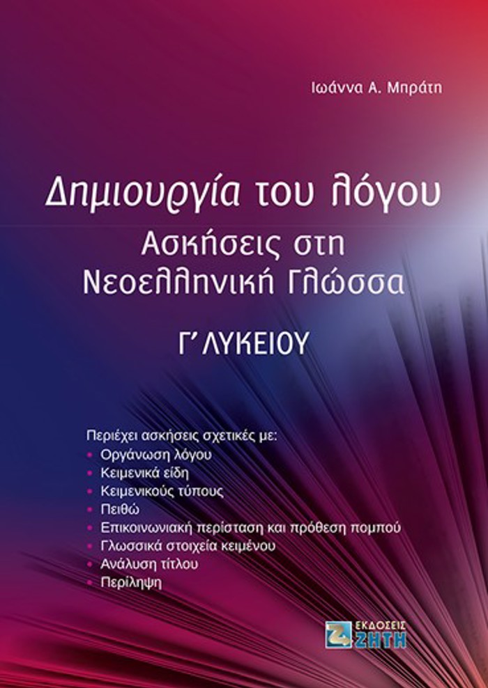 DIMIOuRGA TOu LOGu ASKISEIS STI NEOELLINIKI GOSSA G LuKEIOu