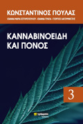 KANNABINOEIDI KAI PONOS