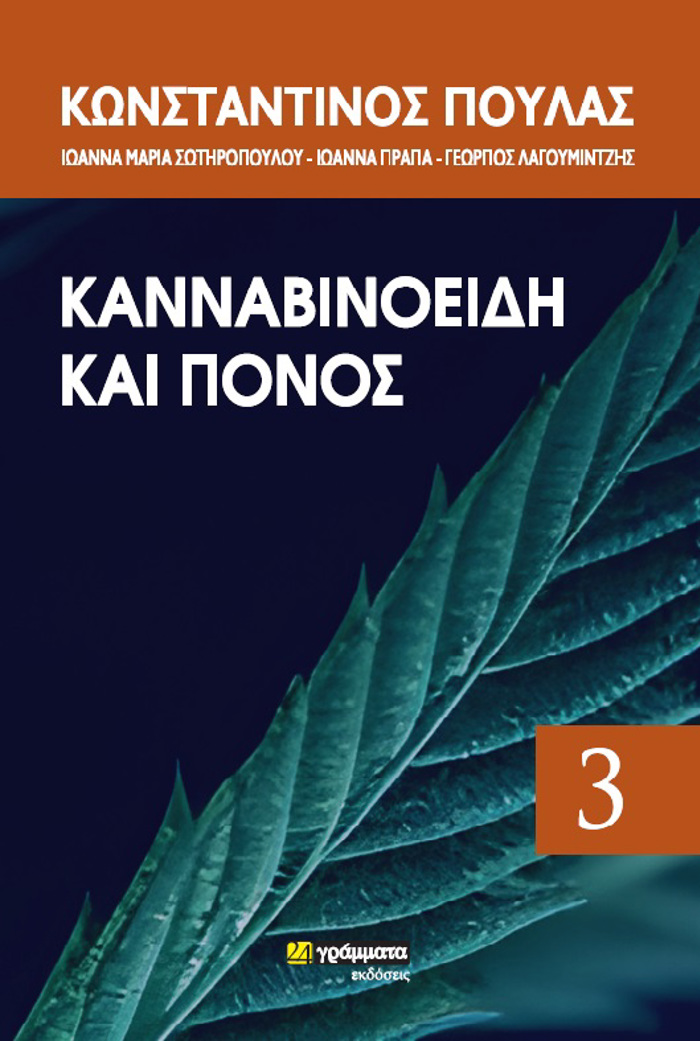 KANNABINOEIDI KAI PONOS