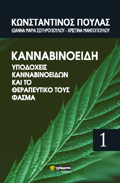 KANNABINOEIDI, uPODOXEIS KANNABINOEIDON KAI TO ThERAPEuTIKO TOuS FASMA