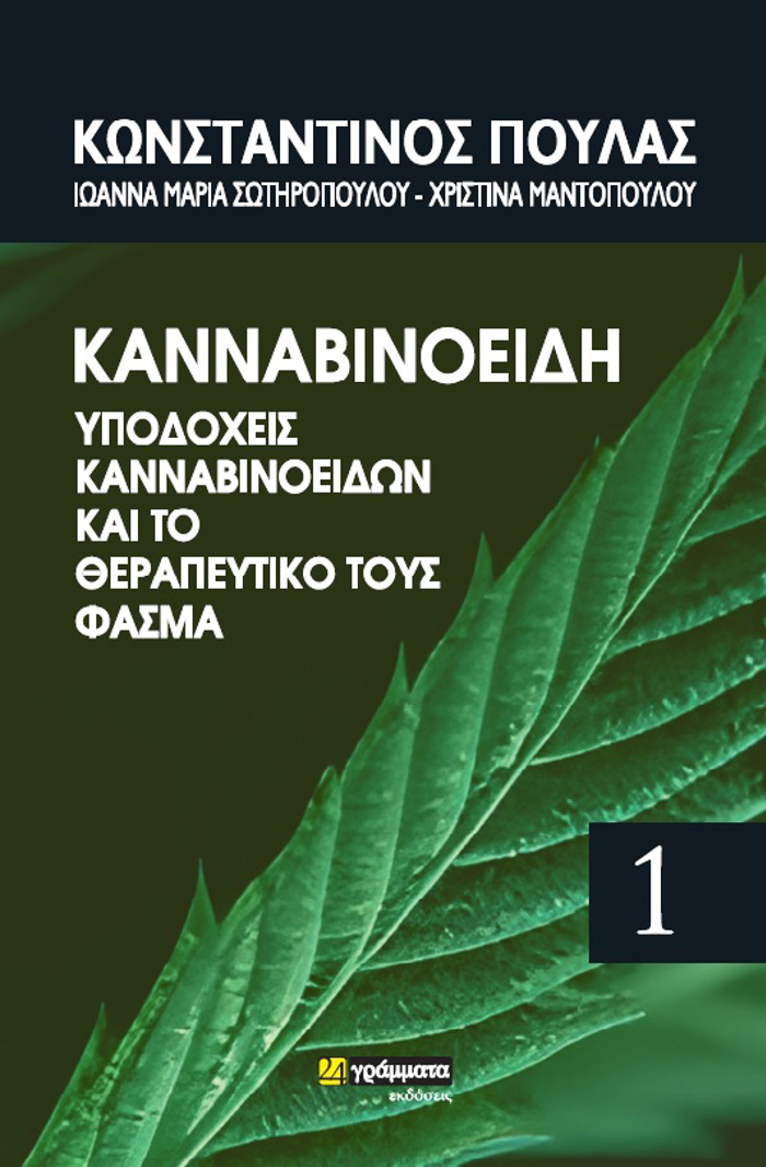 KANNABINOEIDI, uPODOXEIS KANNABINOEIDON KAI TO ThERAPEuTIKO TOuS FASMA