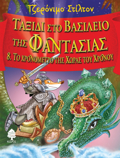 TAXIDI STO BASILEIO TIS FANTASIAS 8: TO XRONOMETRO TIS XORAS TOu XRONOu