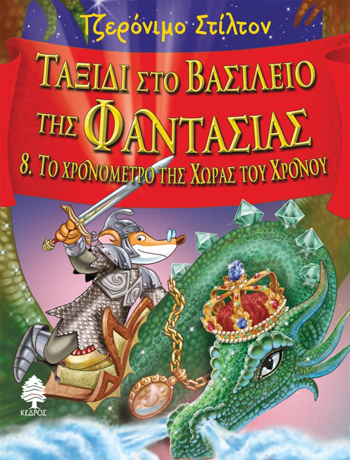 TAXIDI STO BASILEIO TIS FANTASIAS 8: TO XRONOMETRO TIS XORAS TOu XRONOu