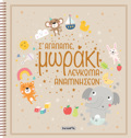 SE AGPAME, MORAKI - LEuKOMA ANAMNISEON