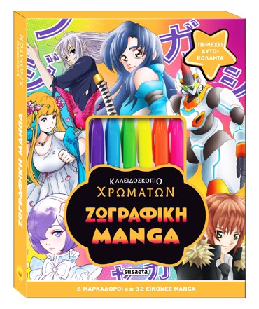 ΚΑΛΕΙΔΟΣΚΟΠΙΟ ΧΡΩΜΑΤΩΝ 10: ΖΩΓΡΑΦΙΚΗ MANGA