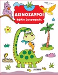 BIBLIO ZOGAFIKIS 1: DEINOSAuROI 2I EKDOSI