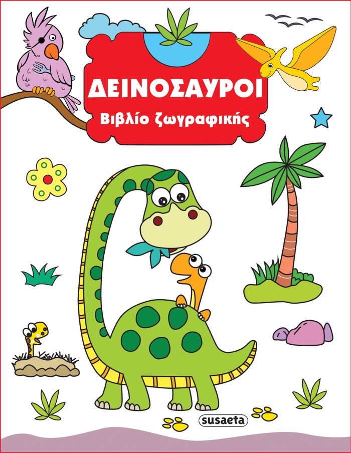 BIBLIO ZOGAFIKIS 1: DEINOSAuROI 2I EKDOSI
